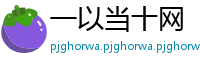 一以当十网